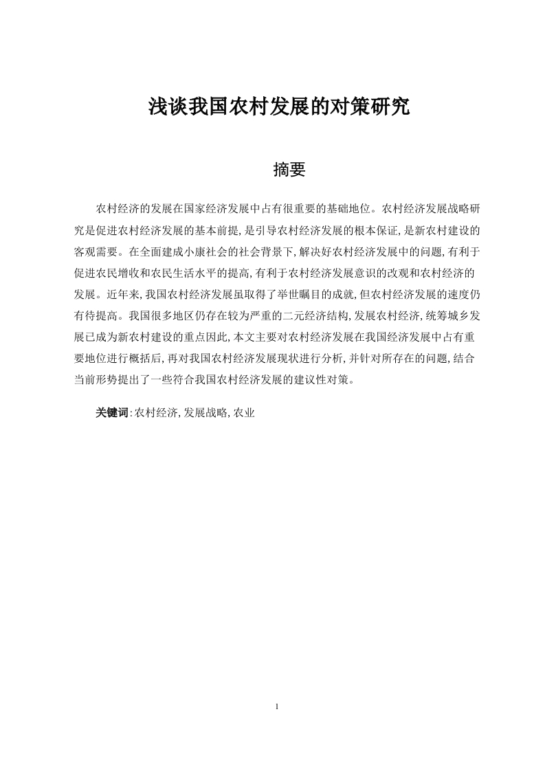 浅谈我国农村发展的对策研究-知知文库