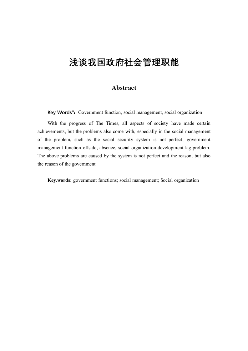 浅谈我国政府社会管理职能-知知文库