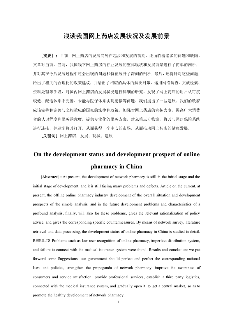 浅谈我国网上药店发展状况及发展前景-知知文库
