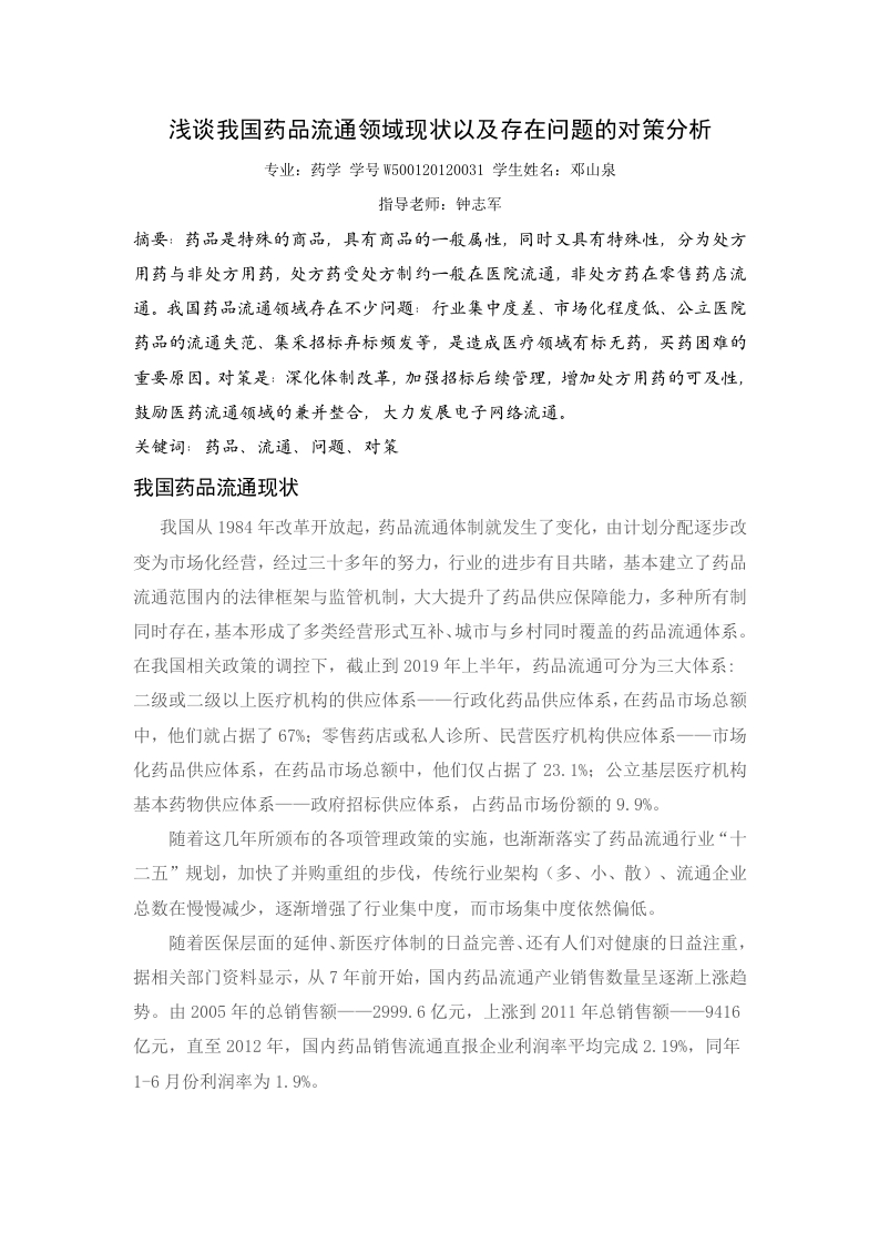 浅谈我国药品流通领域中存在的问题及对策-知知文库