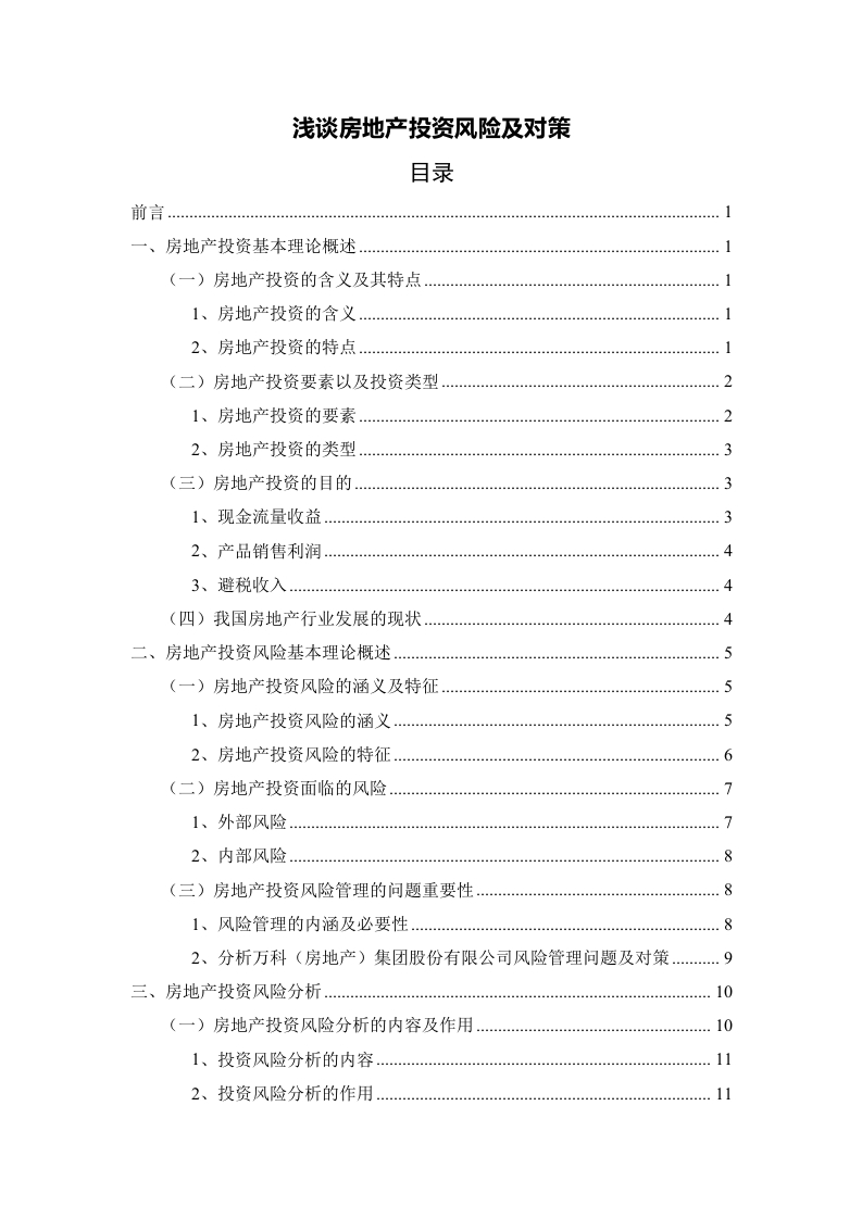 浅谈房地产投资风险及对策-知知文库