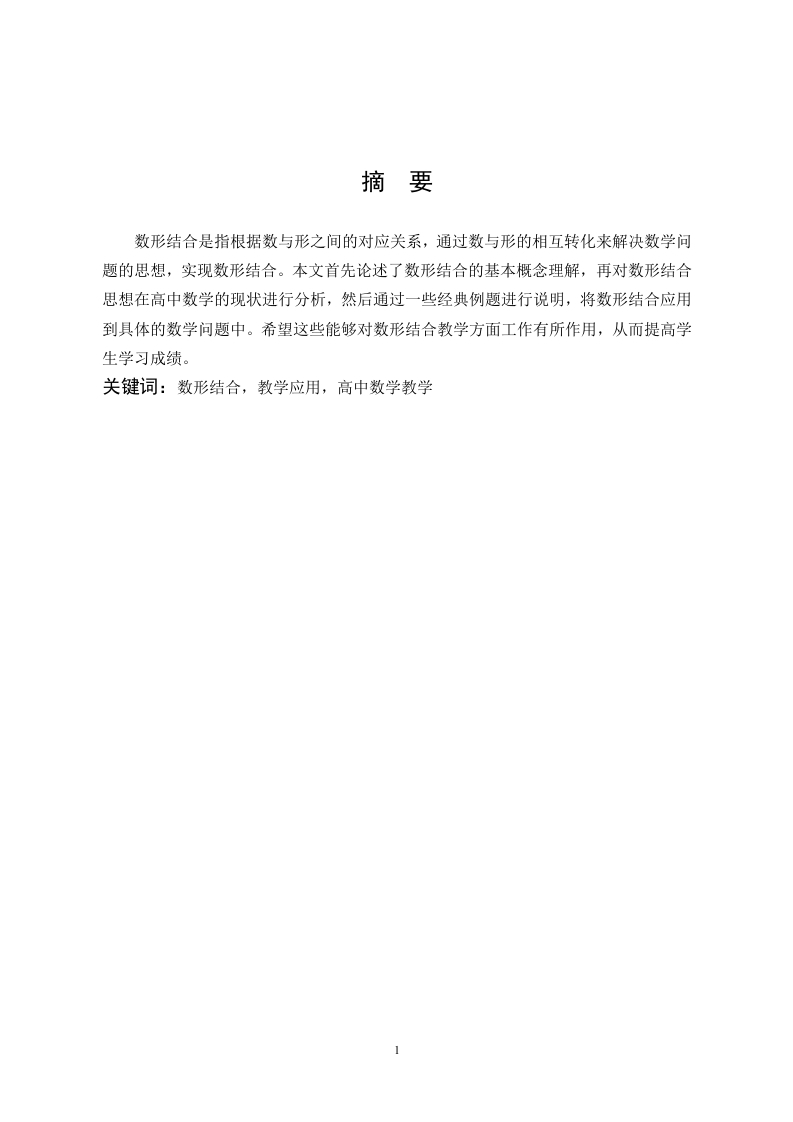 浅谈数形结合在高中数学中的应用-知知文库