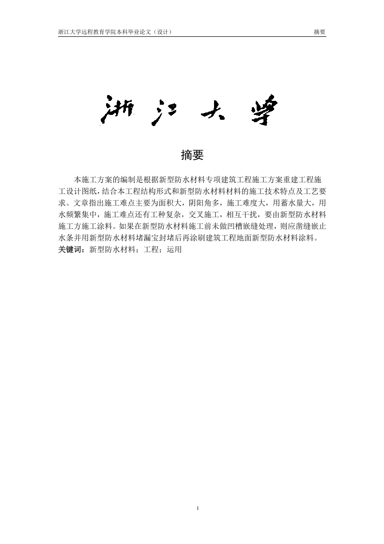 浅谈新型防水材料在工程中的应用-1-知知文库