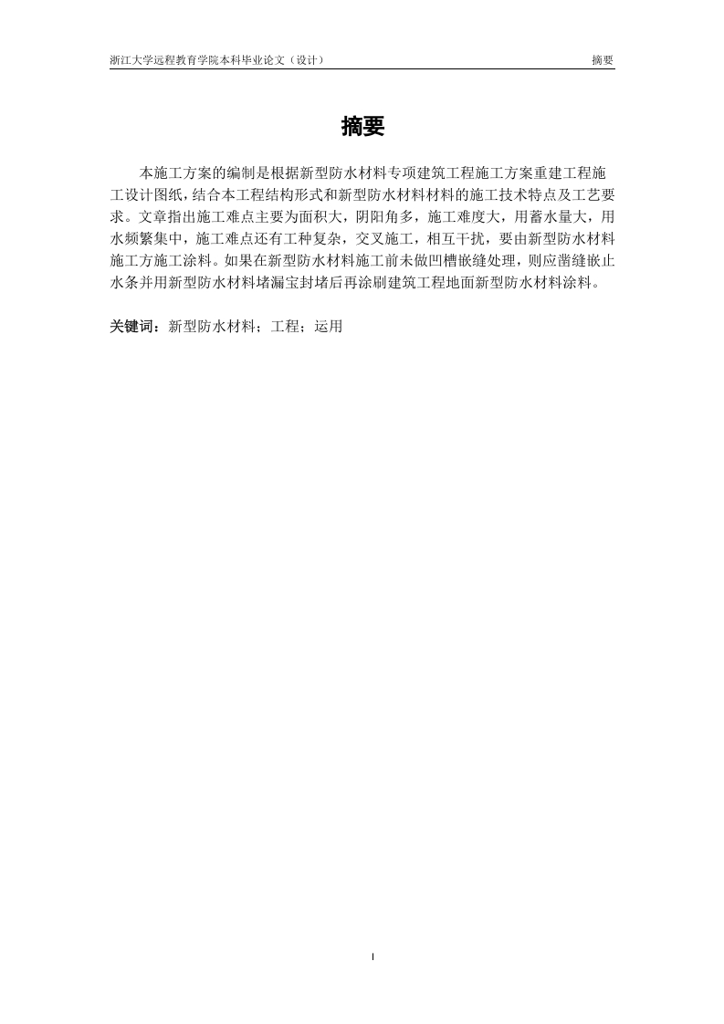 浅谈新型防水材料在工程中的应用-知知文库