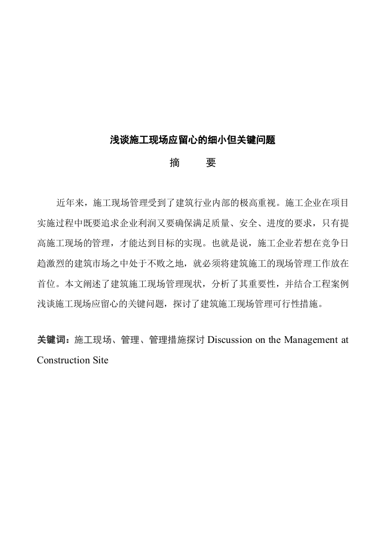 浅谈施工现场应留心的细小但关键问题-知知文库