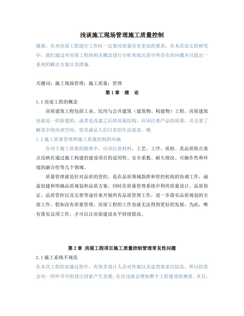 浅谈施工现场管理施工质量控制-知知文库