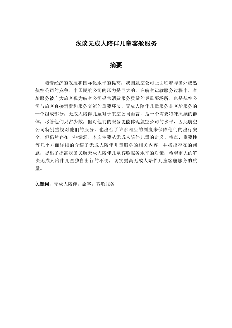 浅谈无成人陪伴儿童客舱服务-知知文库