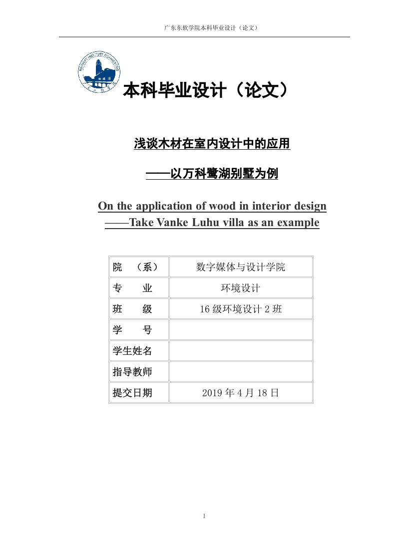 浅谈木材在室内设计中的应用—以万科鹭湖别墅为例-知知文库