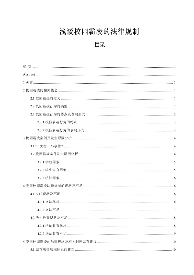 浅谈校园霸凌的法律规制-知知文库