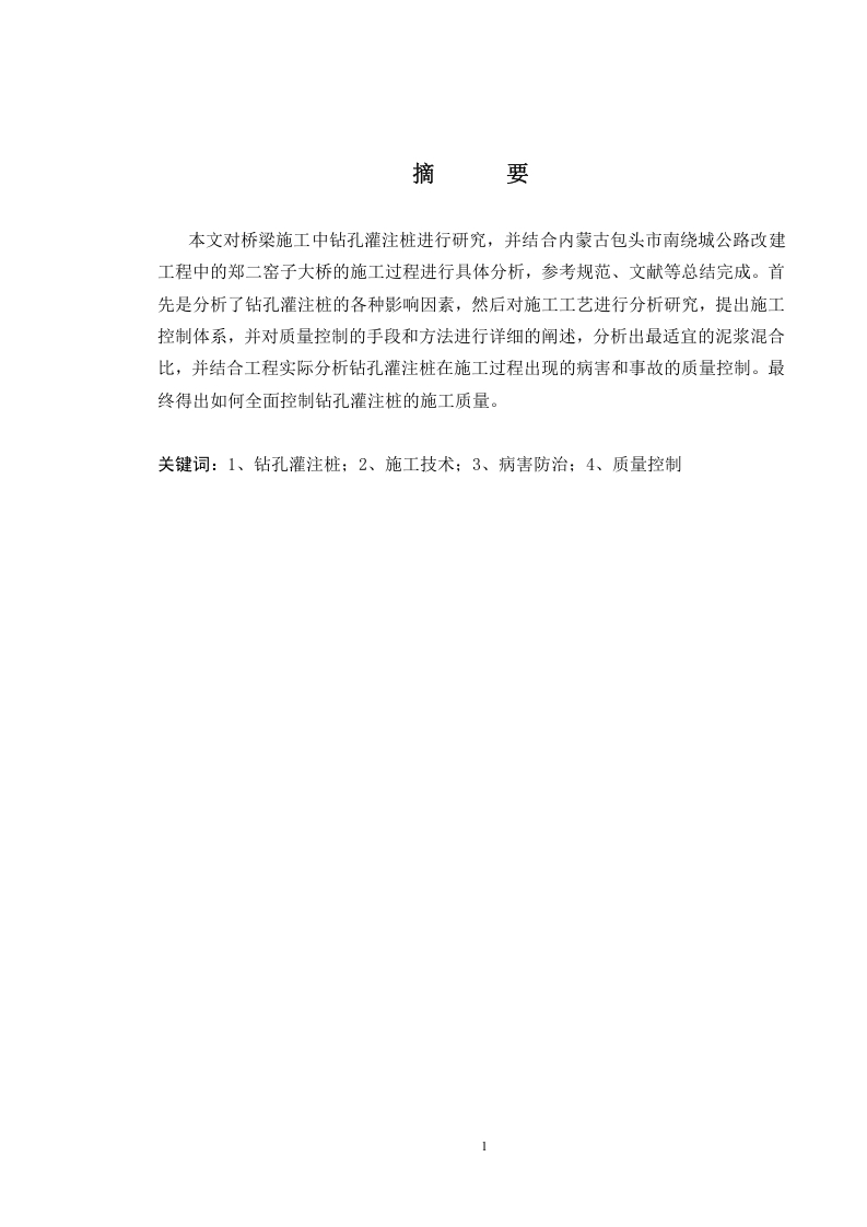 浅谈桥梁桩基础钻孔灌注桩的施工技术-知知文库