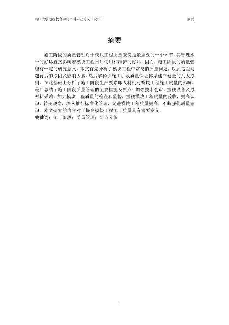 浅谈模块工程中模块工程的重要性以及质量控制-知知文库