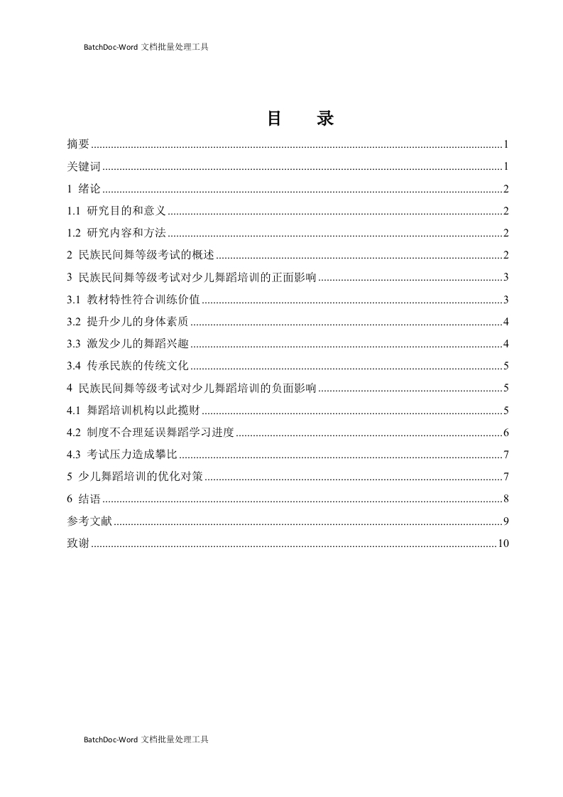 浅谈民族民间舞等级考试在少儿舞蹈培训中的影响.docx-知知文库