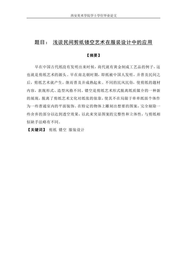 浅谈民间剪纸镂空艺术在服装设计中的应用-知知文库