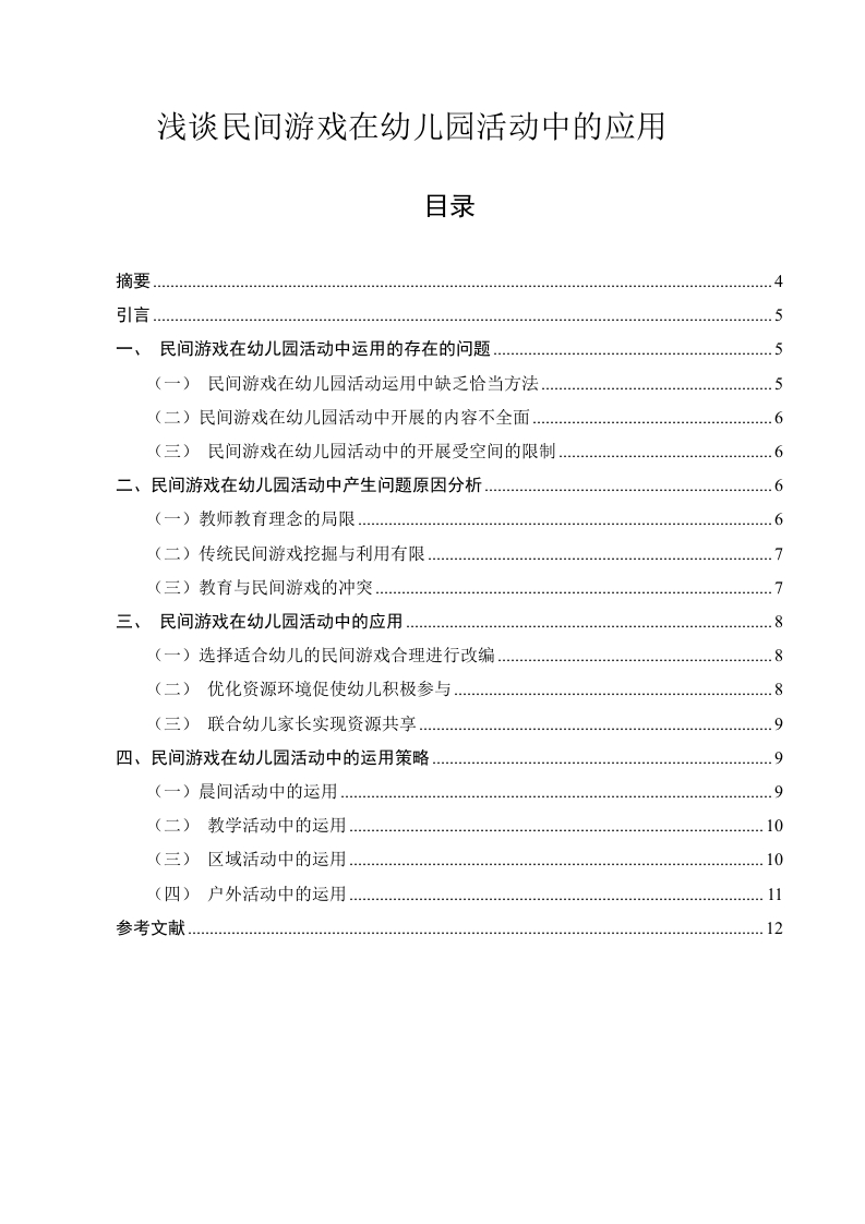 浅谈民间游戏在幼儿园活动中的应用-知知文库