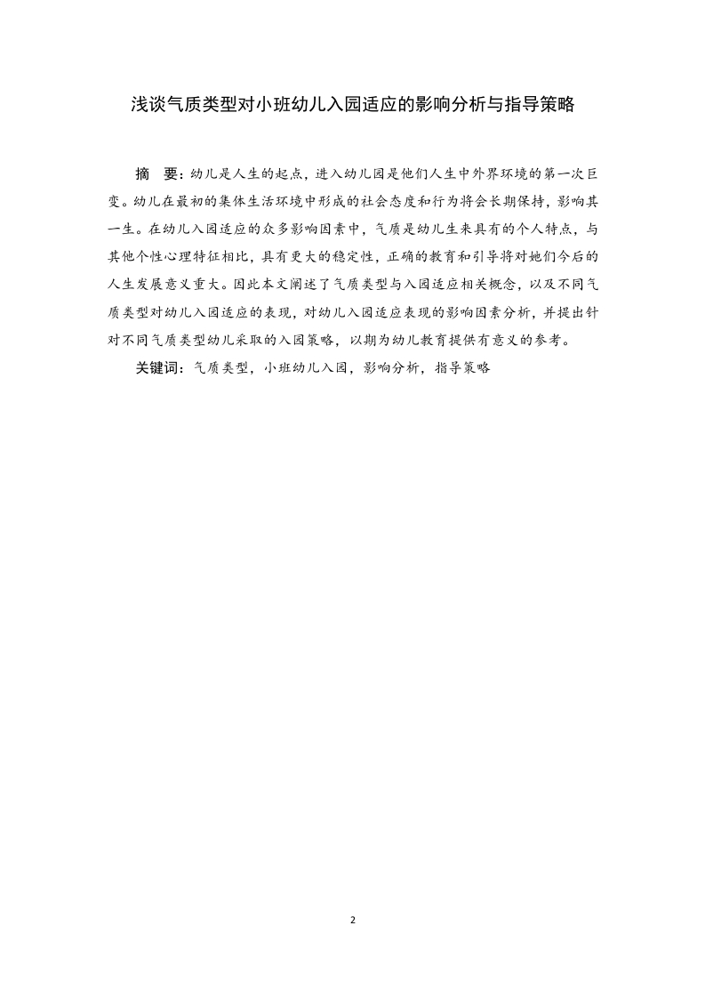 浅谈气质类型对小班幼儿入园适应的影响分析与指导策略-知知文库