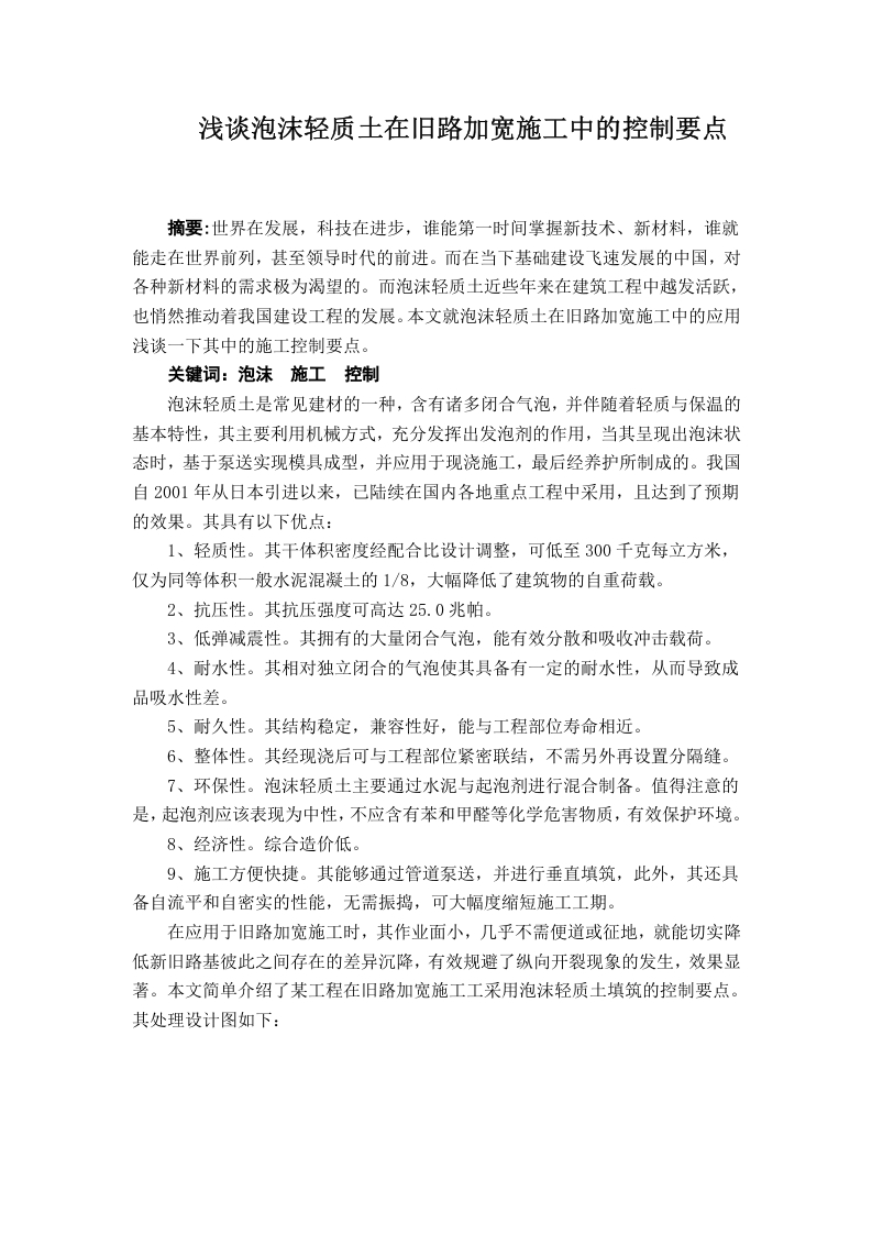 浅谈泡沫轻质土在旧路加宽施工中的控制要点-知知文库