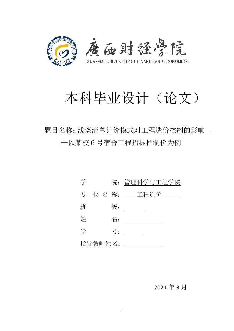 浅谈清单计价模式工程造价控制的影响—以某校6号宿舍工程招标控制价为例-知知文库