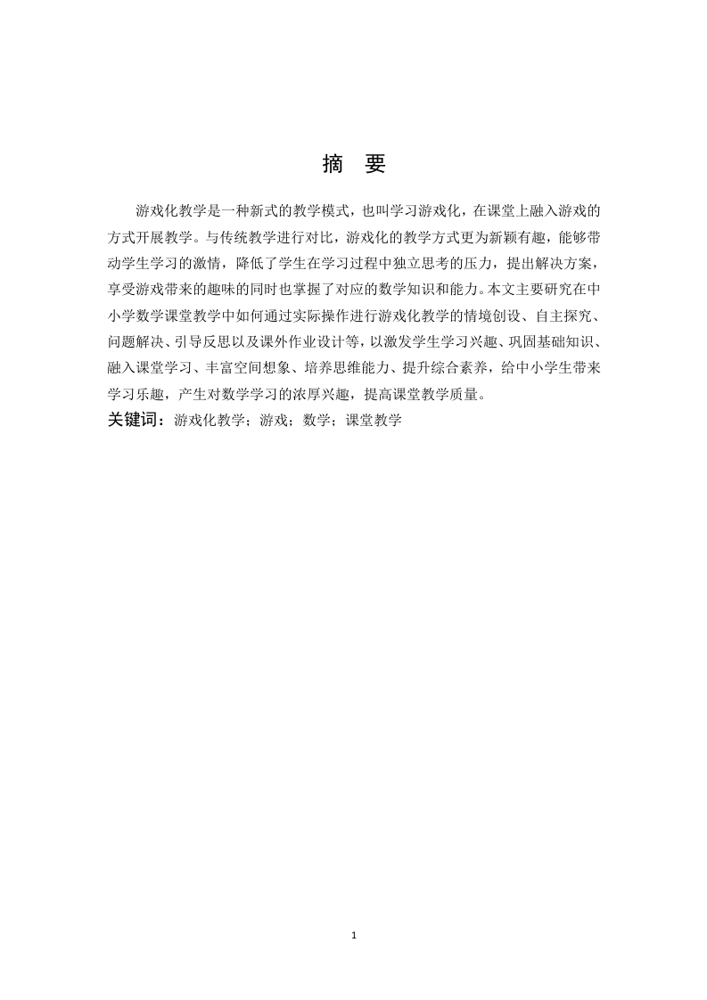 浅谈游戏化教学模式在中小学数学课堂教学的应用-知知文库