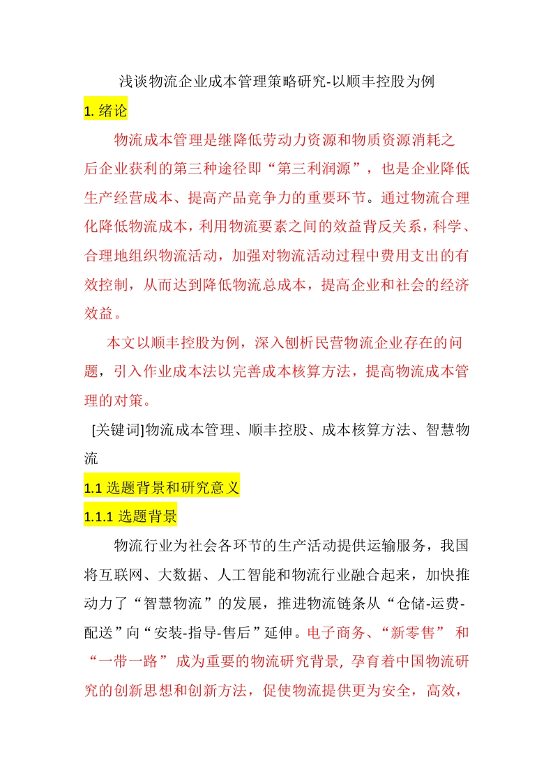 浅谈物流企业成本管理策略研究-知知文库