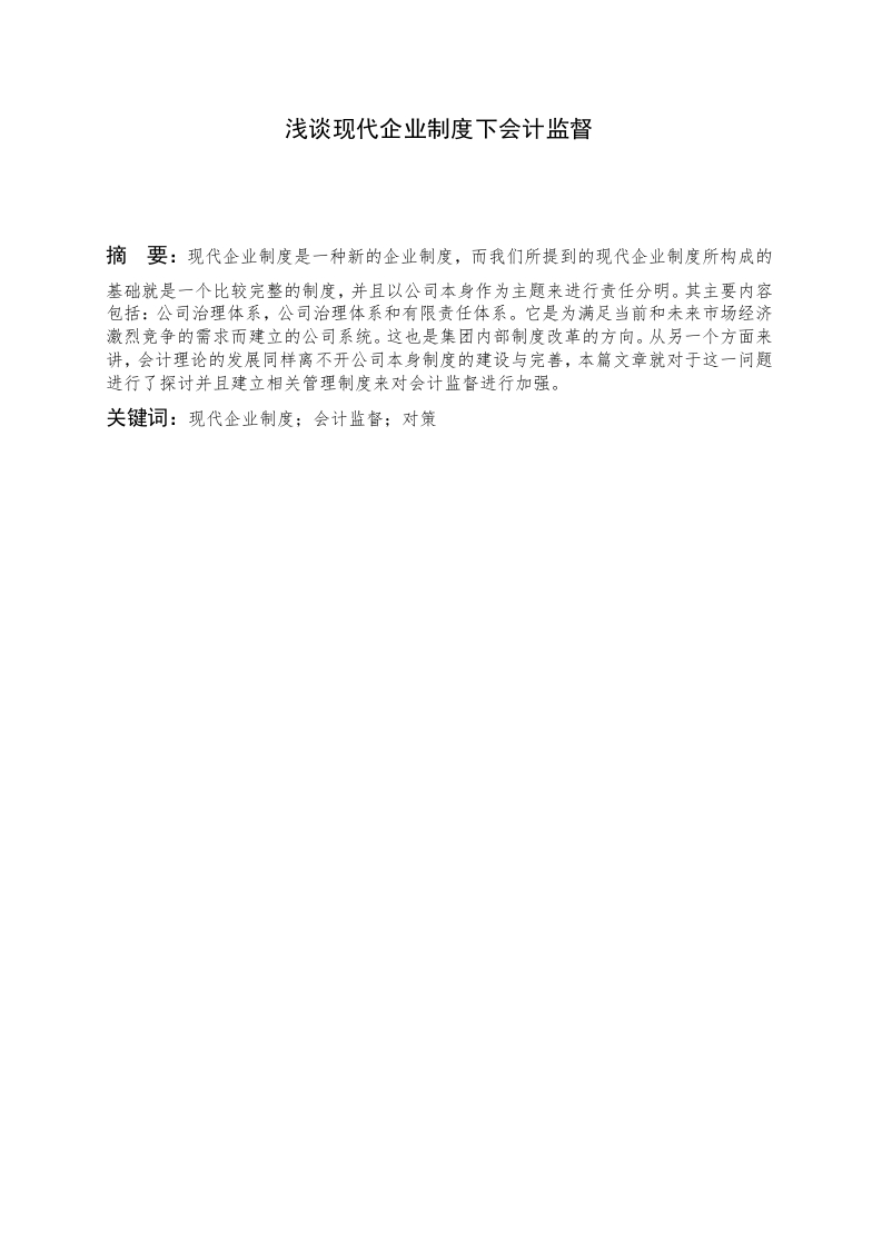 浅谈现代企业制度下会计监督-知知文库