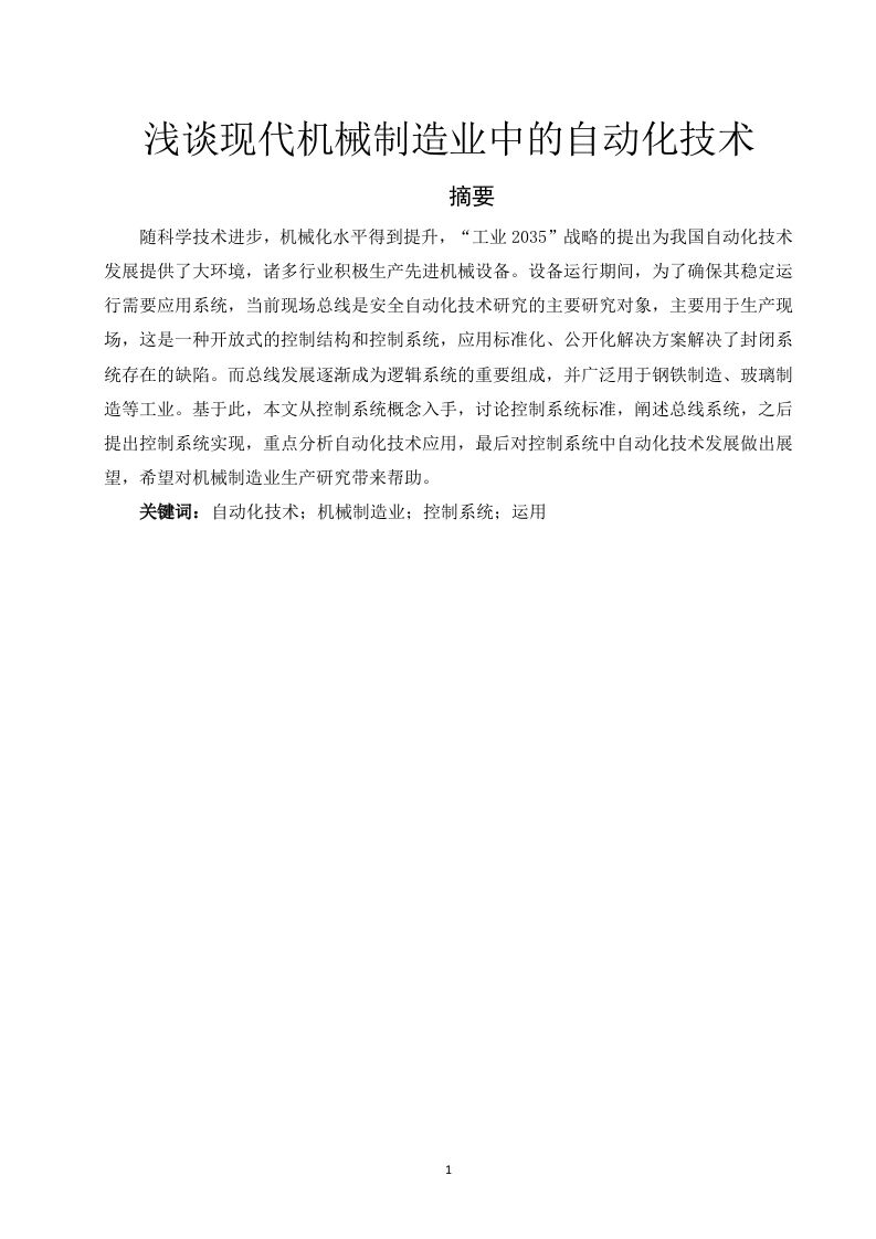 浅谈现代机械制造业中的自动化技术-知知文库