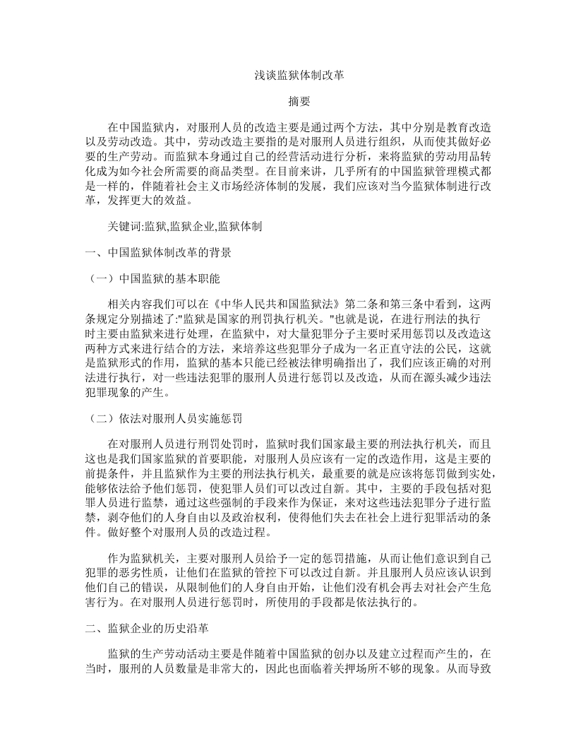浅谈监狱体制改革-知知文库