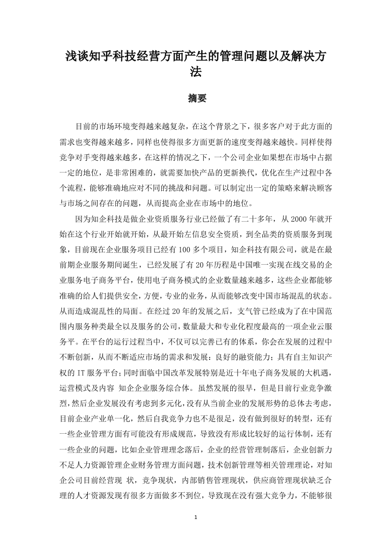 浅谈知乎科技经营方面产生的管理问题以及解决方法-知知文库