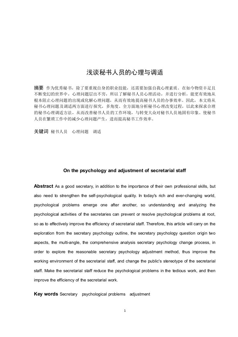 浅谈秘书人员的心理与调适-知知文库