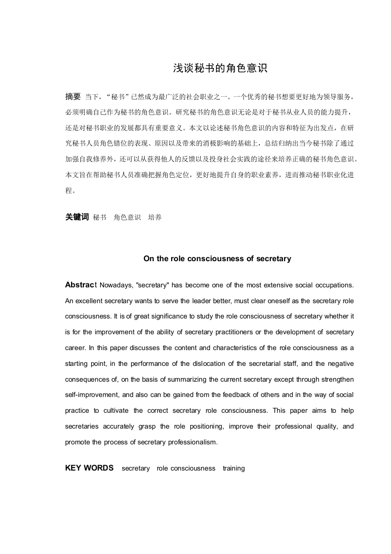 浅谈秘书的角色意识-知知文库