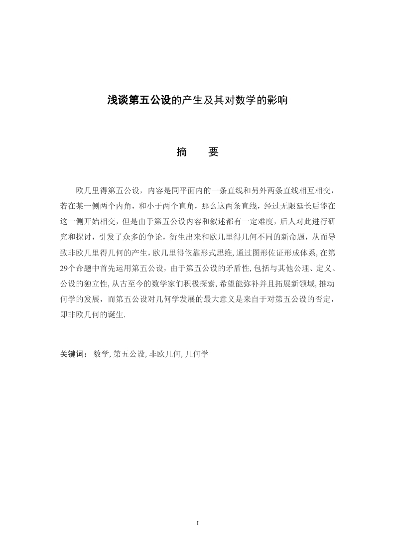 浅谈第五公设的产生及其对数学的影响-知知文库