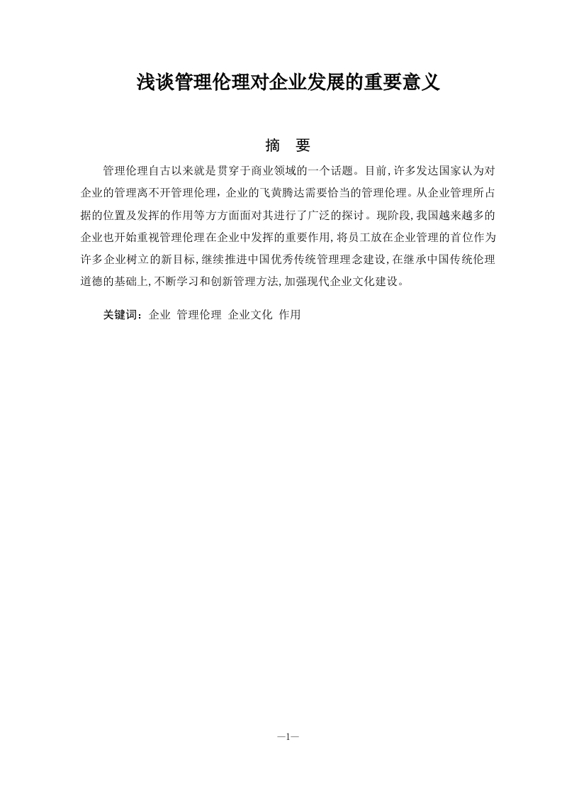 浅谈管理伦理对企业发展的重要意义-知知文库