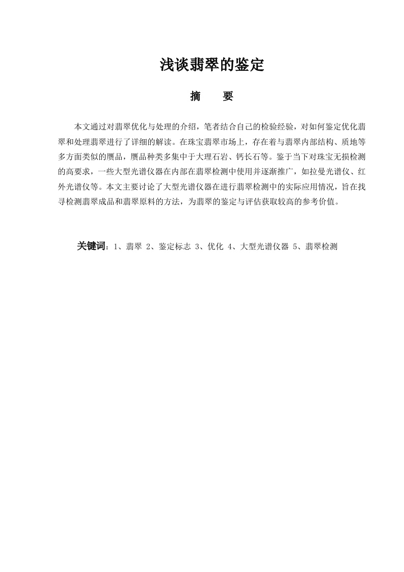 浅谈翡翠的鉴定-知知文库