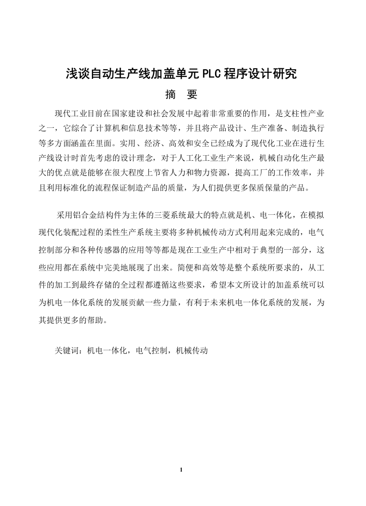 浅谈自动生产线加盖单元PLC程序设计研究-知知文库