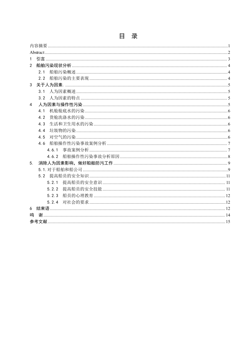 浅谈船舶污染中的人为因素及预防措施-知知文库