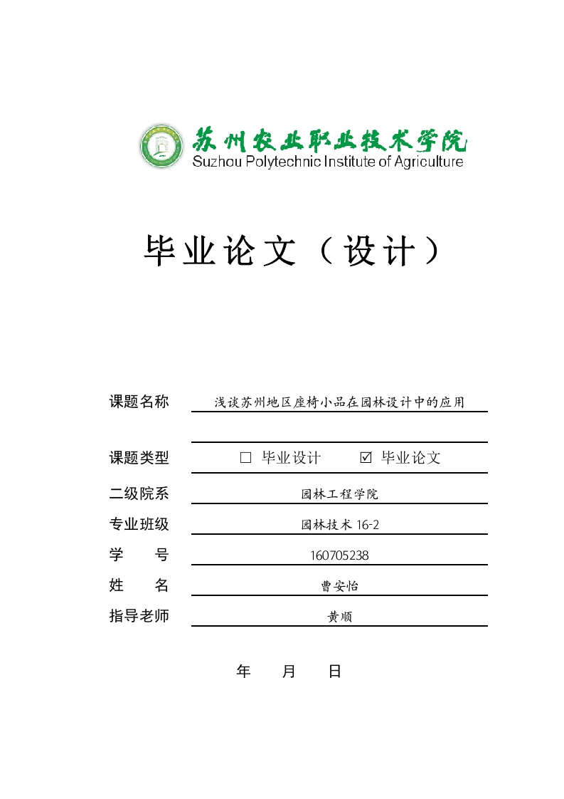 浅谈苏州地区座椅小品在园林设计中的应用-知知文库