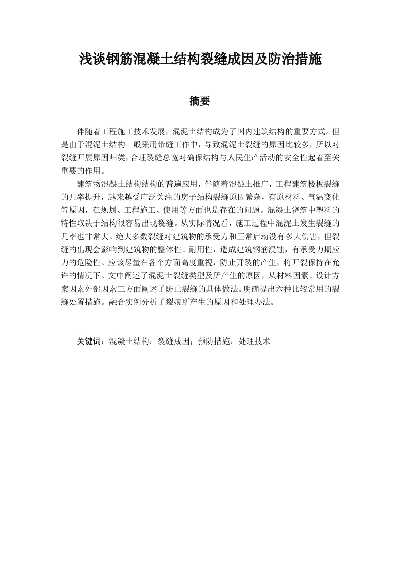 浅谈钢筋混凝土结构裂缝成因及防治措施-知知文库