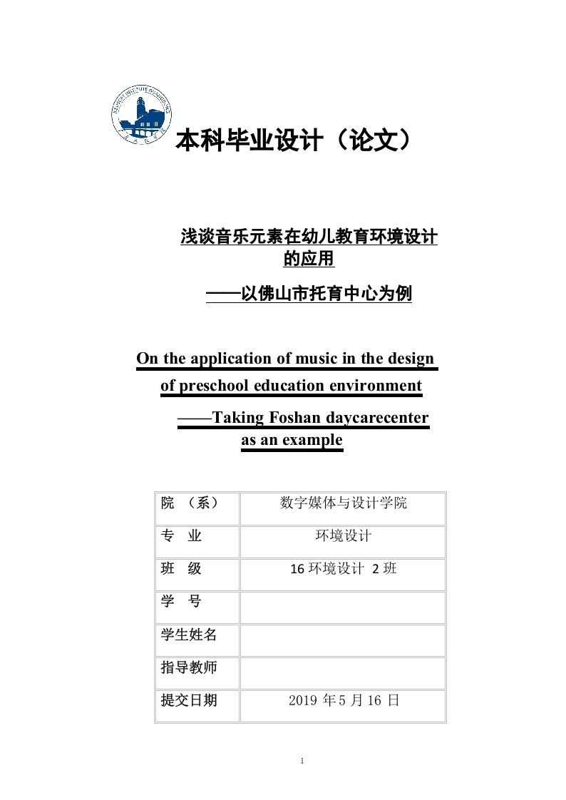 浅谈音乐元素在幼儿教育环境设计的应用——以佛山市托育中心为例-知知文库
