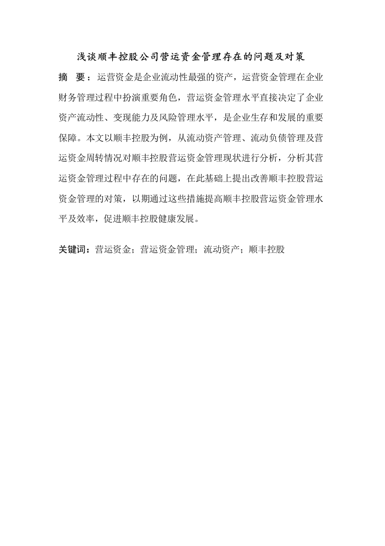 浅谈顺丰控股公司营运资金管理存在的问题及对策-知知文库