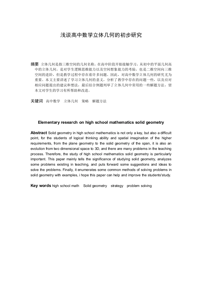 浅谈高中数学立体几何的初步研究-知知文库