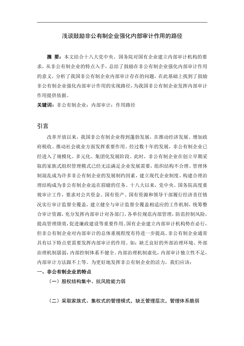 浅谈鼓励非公有制企业强化内部审计作用的路径-知知文库