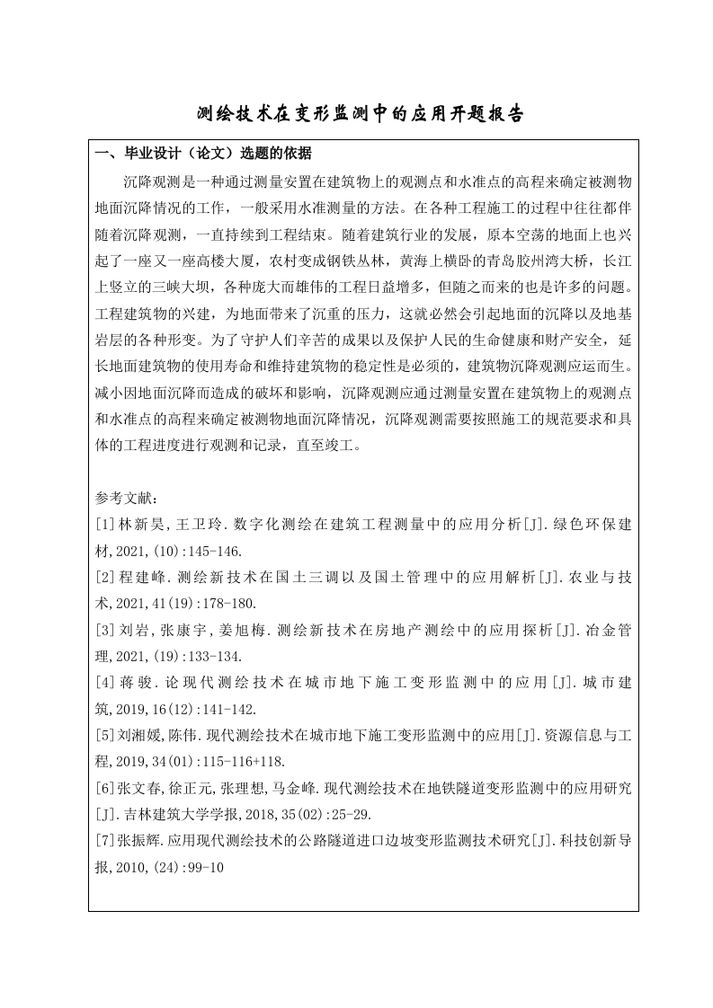 测绘技术在变形监测中的应用开题报告-知知文库