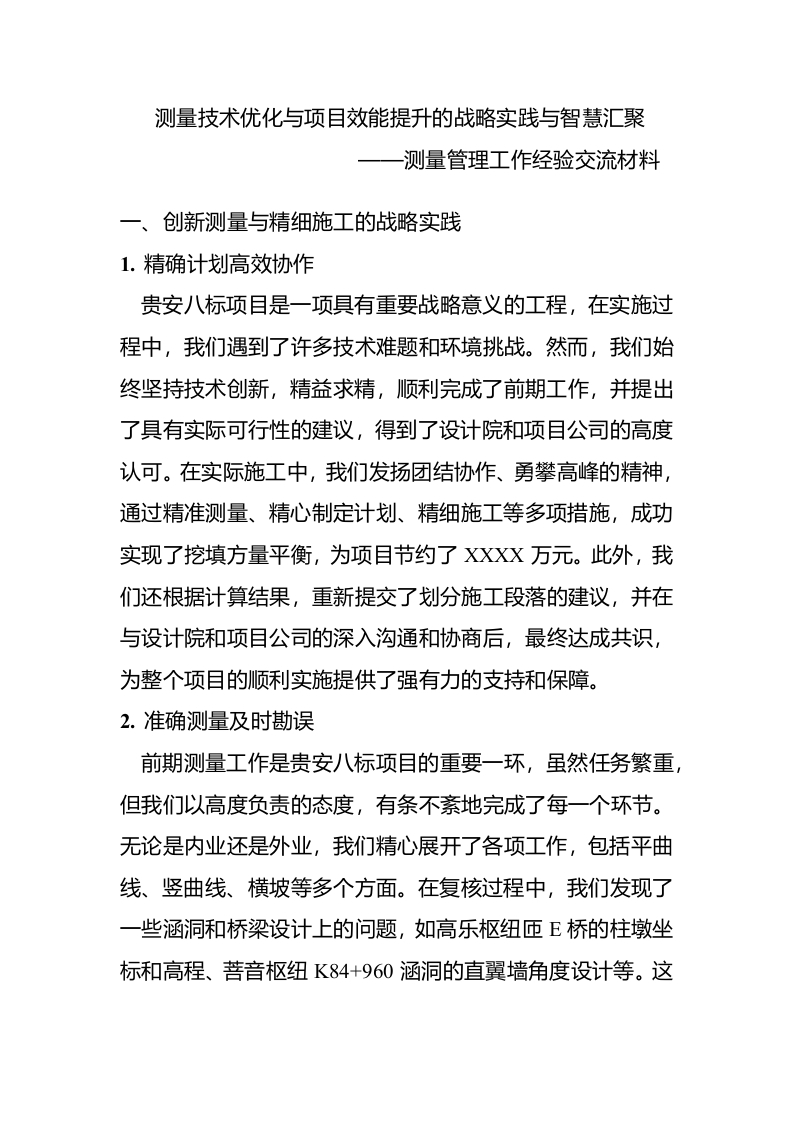 测量技术优化与项目效能提升的战略实践与智慧汇聚-知知文库