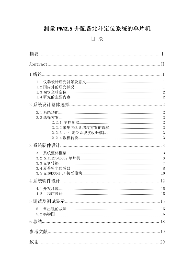 测量PM2.5并配备北斗定位系统的设计-知知文库