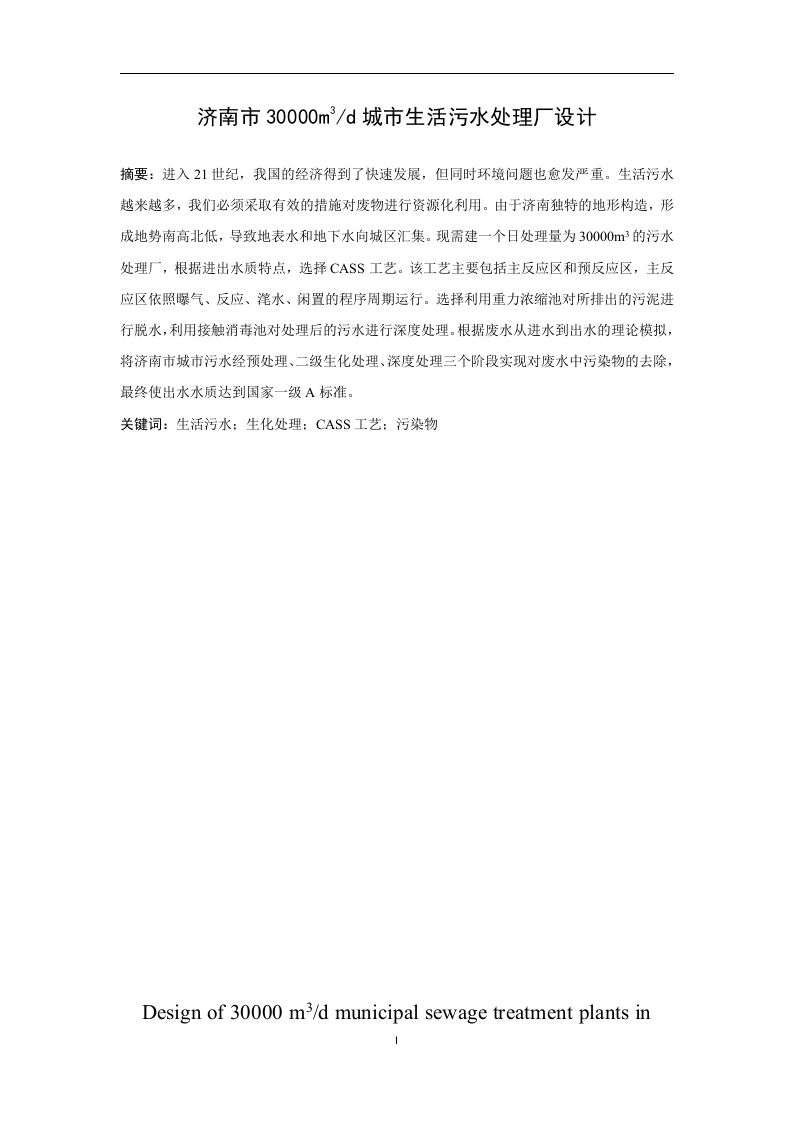 济南市30000m3d城市生活污水处理厂设计-知知文库