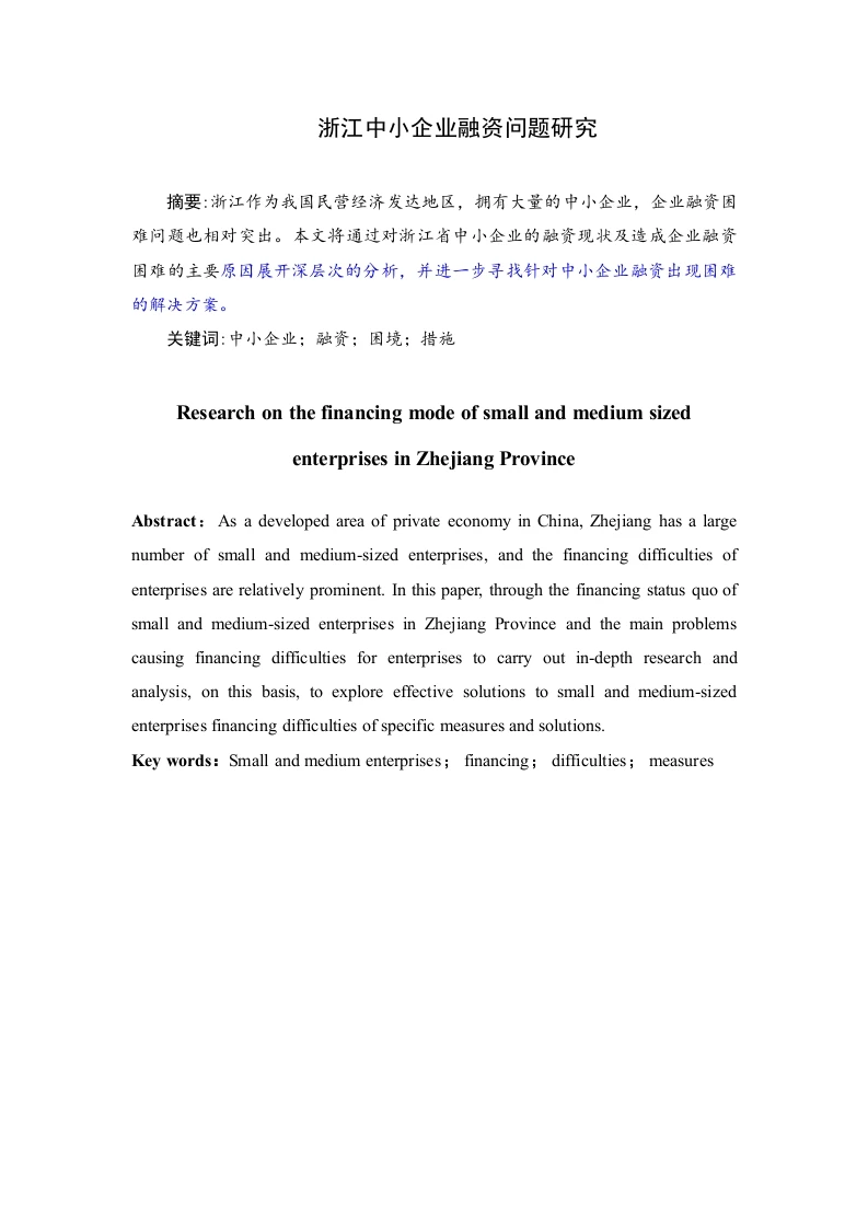 浙江中小企业融资问题研究-知知文库