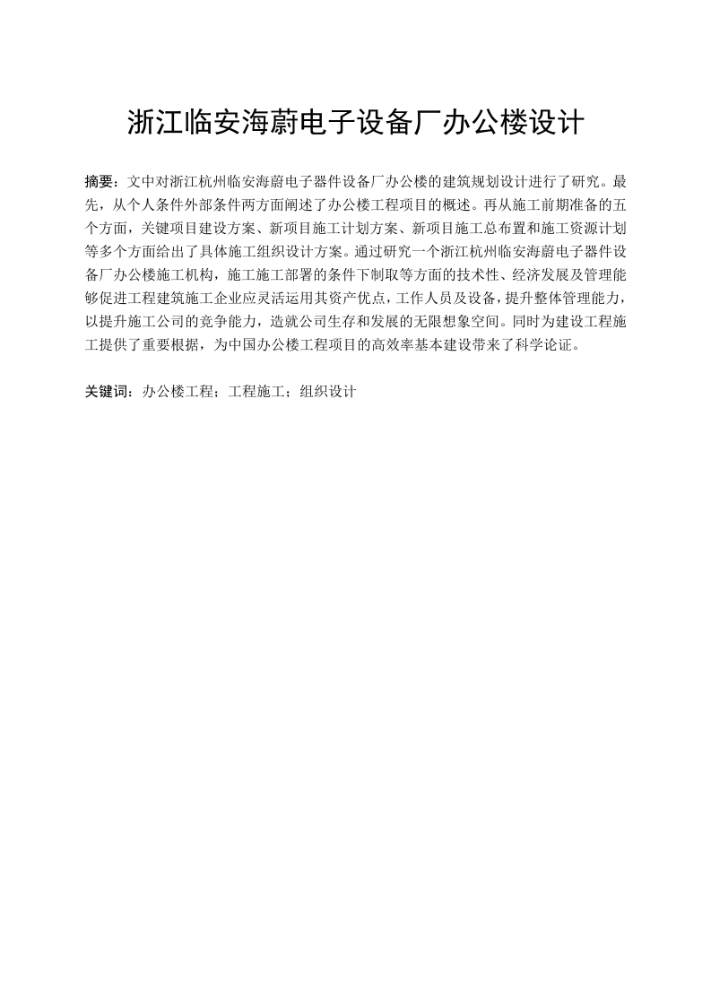 浙江临安海蔚电子设备厂办公楼设计-知知文库