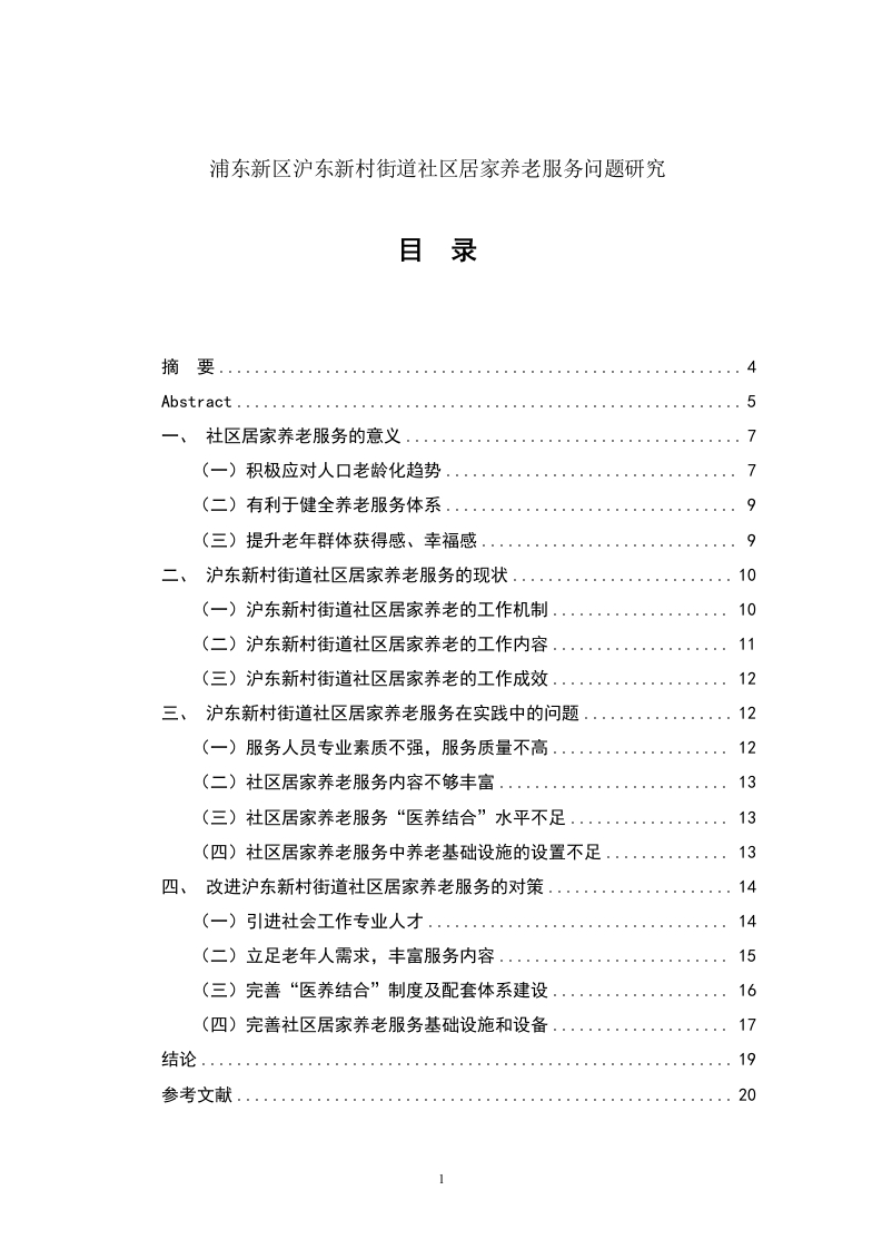 浦东新区沪东新村街道社区居家养老服务问题研究-知知文库
