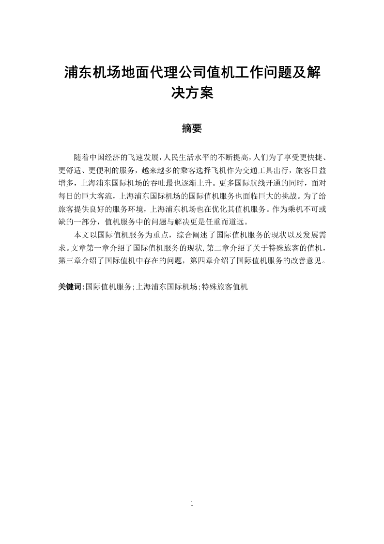 浦东机场地面代理公司值机工作问题及解决方案-知知文库