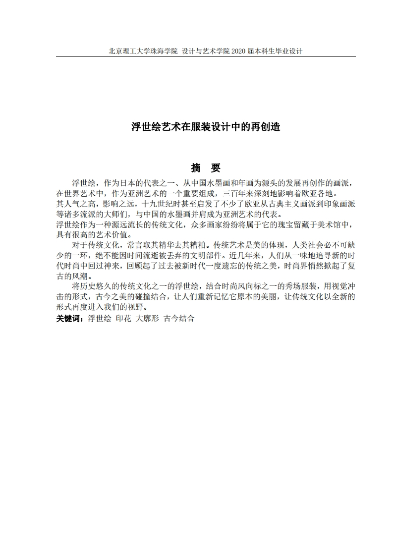 浮世绘艺术在服装设计中的再创造-知知文库