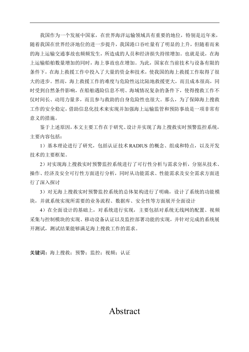 海上搜救实时预警监控系统的研究与应用doc-知知文库